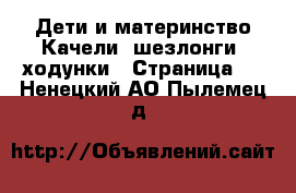 Дети и материнство Качели, шезлонги, ходунки - Страница 3 . Ненецкий АО,Пылемец д.